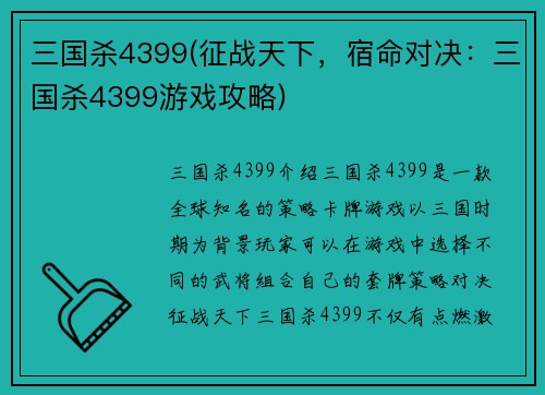 三国杀4399(征战天下，宿命对决：三国杀4399游戏攻略)