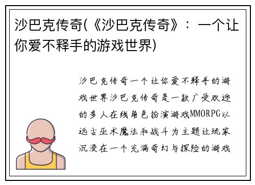 沙巴克传奇(《沙巴克传奇》：一个让你爱不释手的游戏世界)