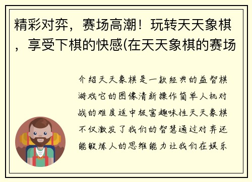 精彩对弈，赛场高潮！玩转天天象棋，享受下棋的快感(在天天象棋的赛场上尽情享受：精彩对弈，玩转高潮！)