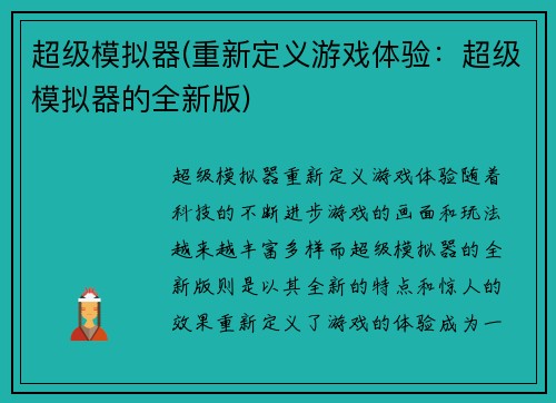 超级模拟器(重新定义游戏体验：超级模拟器的全新版)