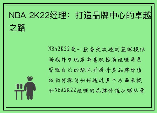 NBA 2K22经理：打造品牌中心的卓越之路