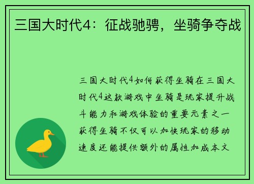 三国大时代4：征战驰骋，坐骑争夺战