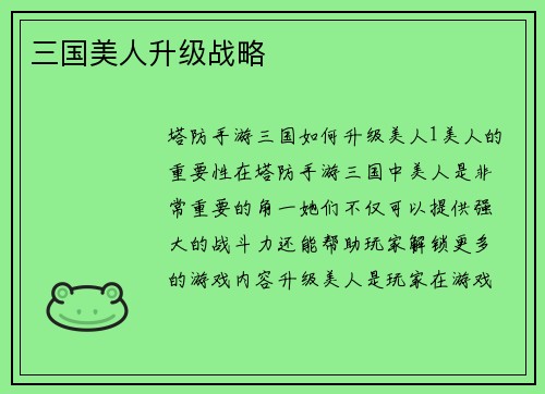 三国美人升级战略