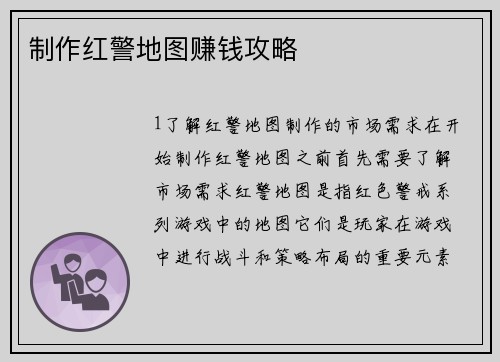 制作红警地图赚钱攻略